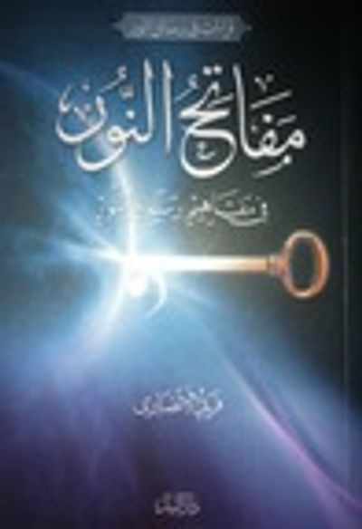 غلاف كتاب مفاتح النور في مفاهيم رسائل النور