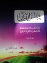 غلاف كتاب مجالس القرآن