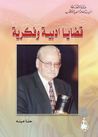 غلاف كتاب قضايا فكرية وأدبية