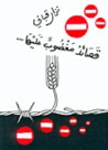 غلاف كتاب قصائد مغضوب عليها