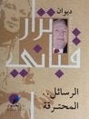 غلاف كتاب الرسائل المحترقة