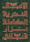 غلاف كتاب الأعمال النثرية الكاملة الجزء السابع
