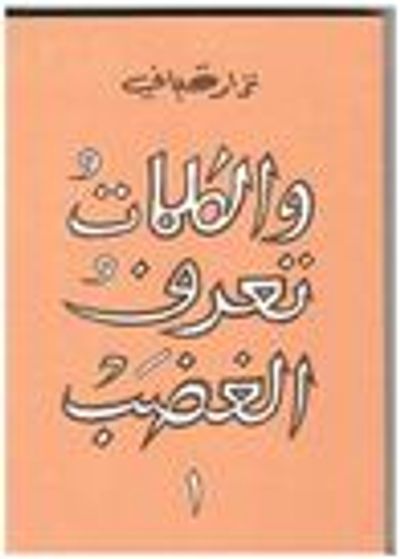 غلاف كتاب والكلمات تعرف الغضب 1