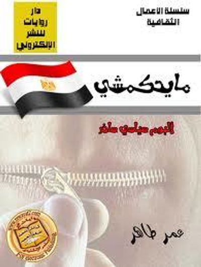 غلاف كتاب مايحكمشي:البوم سياسي ساخر