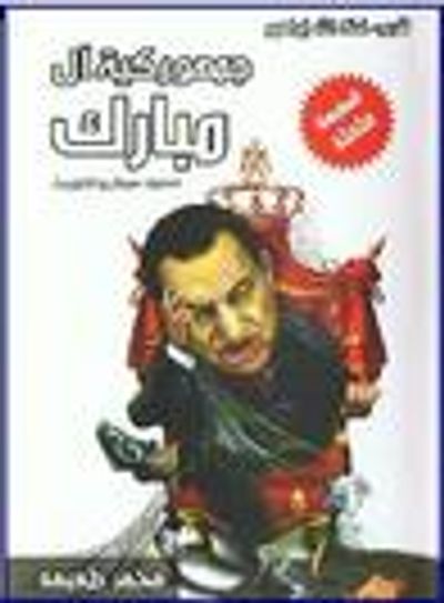 غلاف كتاب جمهوركية آل مبارك: صعود سيناريو التوريث