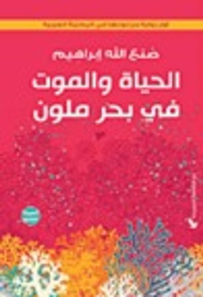 غلاف كتاب الحياة والموت في بحر ملون