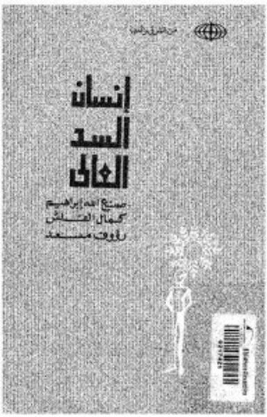غلاف كتاب إنسان السد العالي