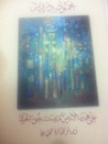 غلاف كتاب على هذه الأرض ما يستحق الحياة