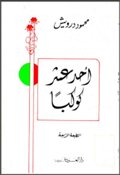 غلاف كتاب أحد عشر كوكبا