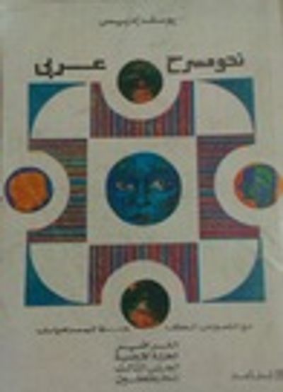 غلاف كتاب نحو مسرح عربي