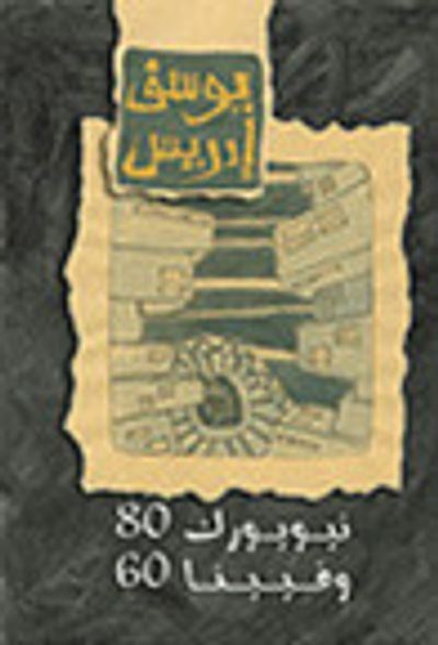 غلاف كتاب فيينا 60