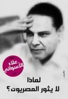 غلاف كتاب لماذا لا يثور المصريون؟