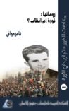 غلاف كتاب رومانيا: ثورة أم انقلاب؟