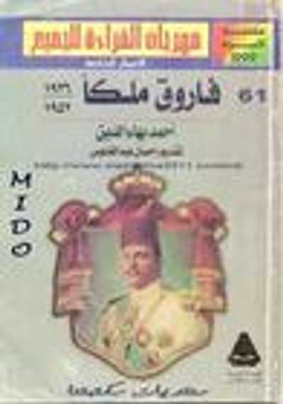 غلاف كتاب فاروق ملكاً 1936 – 1952