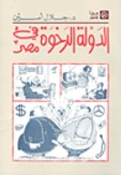 غلاف كتاب الدولة الرخوة في مصر