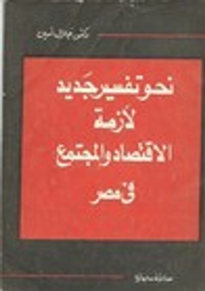 غلاف كتاب نحو تفسير جديد لأزمة الاقتصاد والمجتمع في مصر