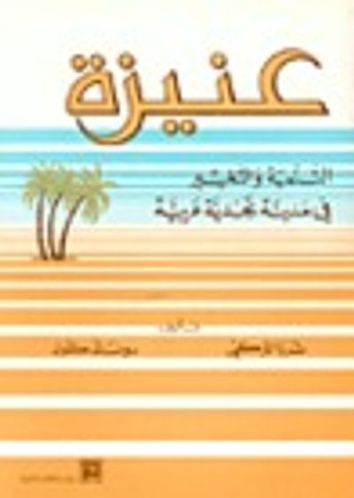 غلاف كتاب عنيزة التنمية والتغيير في مدينة نجدية عربية