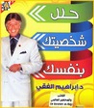 غلاف كتاب حلل شخصيتك بنفسك