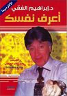 غلاف كتاب اعرف نفسك