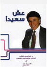 غلاف كتاب عش سعيداً