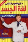 غلاف كتاب لغة الجسد - فن معرفة الآخرين