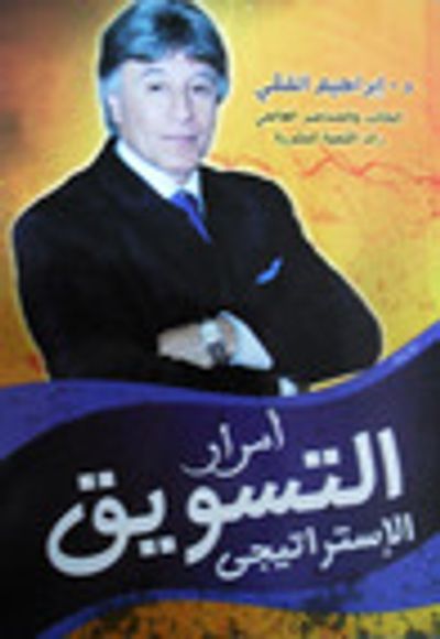 غلاف كتاب أسرار التسويق الإستراتيجى