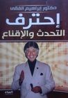 غلاف كتاب إحترف التحدث والإقناع