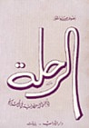 غلاف كتاب الرحلة: أيام طالبة مصرية في أميركا