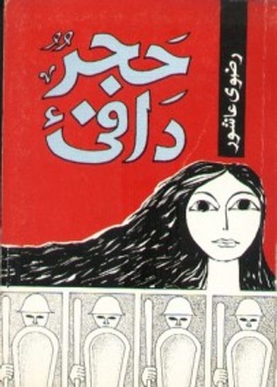 غلاف كتاب حجر دافئ