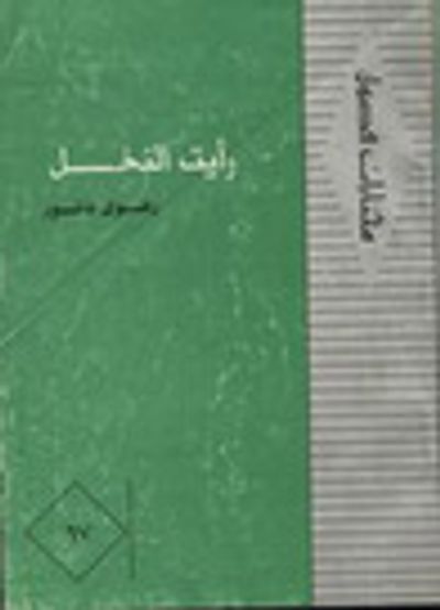 غلاف كتاب رأيت النخل