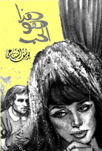 غلاف كتاب هذا هو الحب