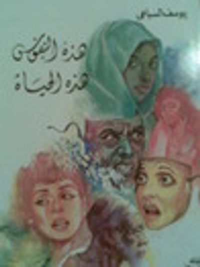 غلاف كتاب هذه النفوس هذه الحياة