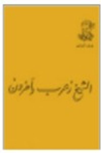 غلاف كتاب الشيخ زعرب وآخرون