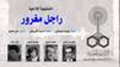 غلاف كتاب رجل مغرور