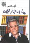 غلاف كتاب وأنا اخترت القراءة