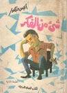 غلاف كتاب شيء من الفكر