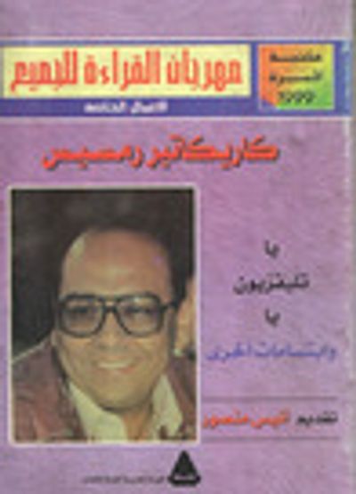 غلاف كتاب كاريكاتير رمسيس