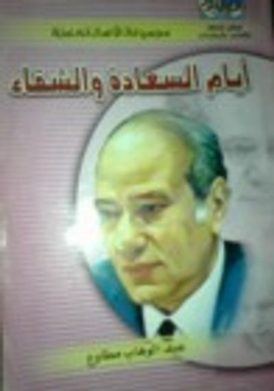 غلاف كتاب أيام السعادة والشقاء