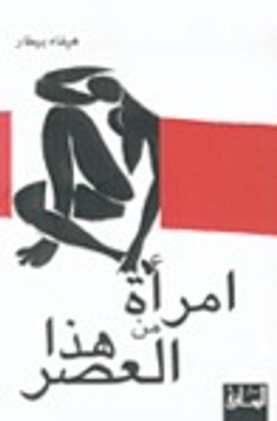 غلاف كتاب امرأة من هذا العصر