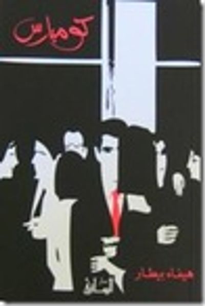 غلاف كتاب كومبارس