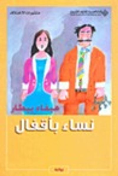 غلاف كتاب نساء بأقفال