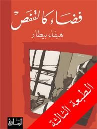 غلاف كتاب فضاء كالقفص