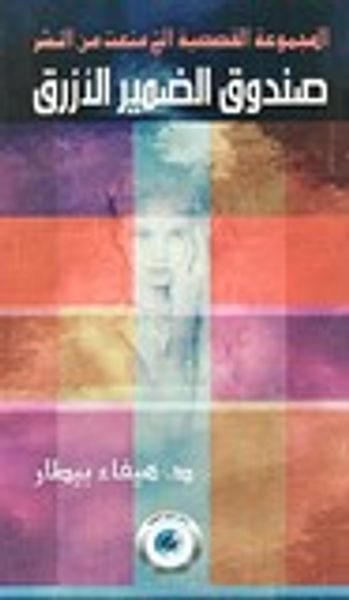 غلاف كتاب صندوق الضمير اللأزرق