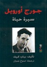 غلاف كتاب جورج أورويل: سيرة حياة
