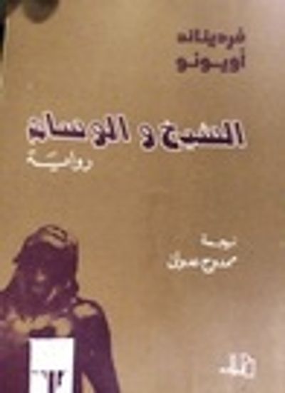 غلاف كتاب الشيخ و الوسام