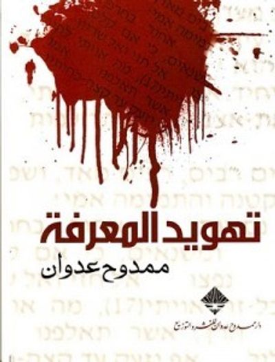 غلاف كتاب تهويد المعرفة