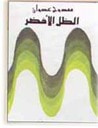 غلاف كتاب الظل الأخضر