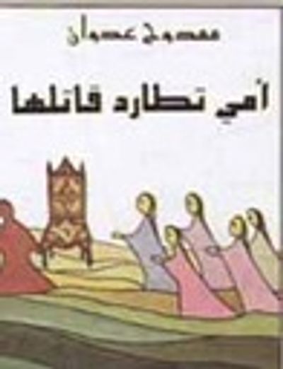 غلاف كتاب أمي تطارد قاتلها