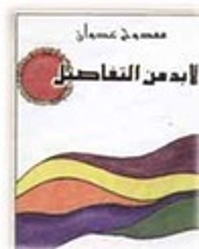 غلاف كتاب لابد من التفاصيل