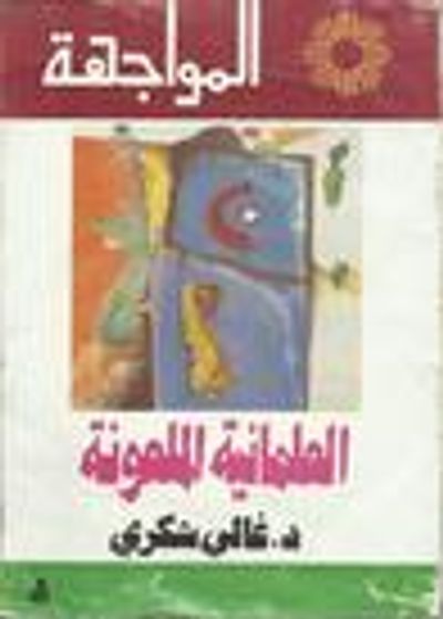 غلاف كتاب العلمانية الملعونة